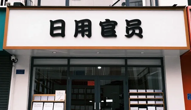 日用百货批发渠道分销服务的性能与适用条件分析